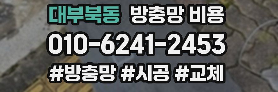 대부북동 방충망 비용