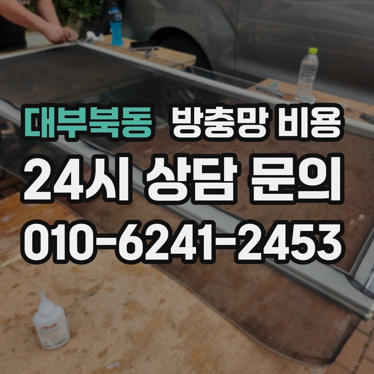 대부북동 방충망 비용