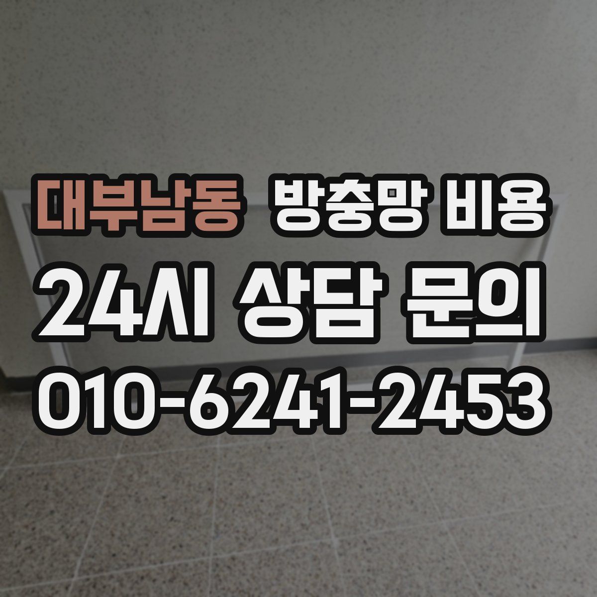 대부남동 방충망 비용