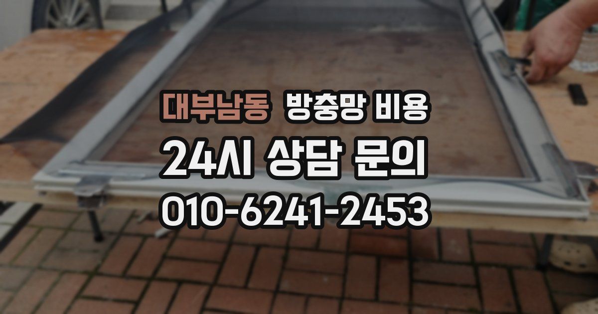 대부남동 방충망 비용