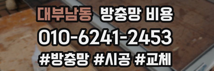 대부남동 방충망 비용