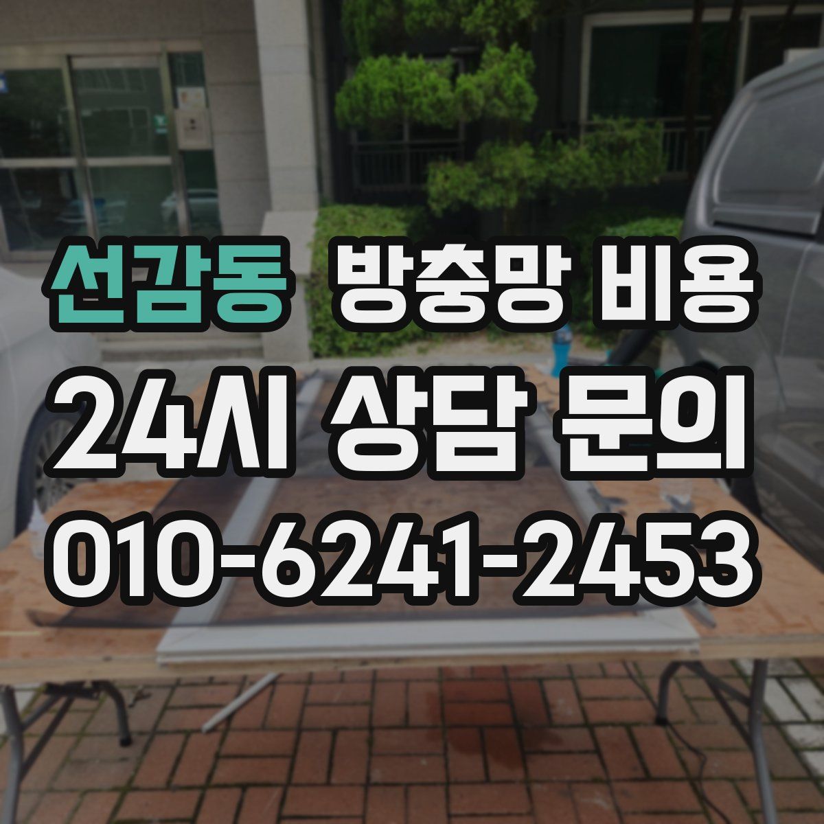 선감동 방충망 비용