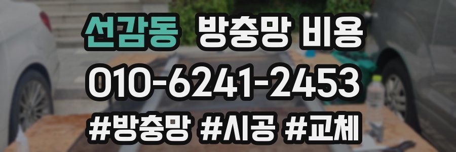 선감동 방충망 비용