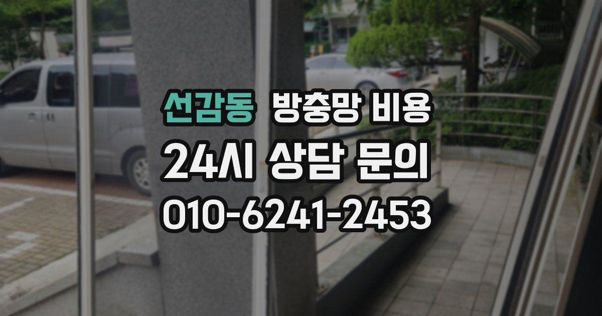 선감동 방충망 비용