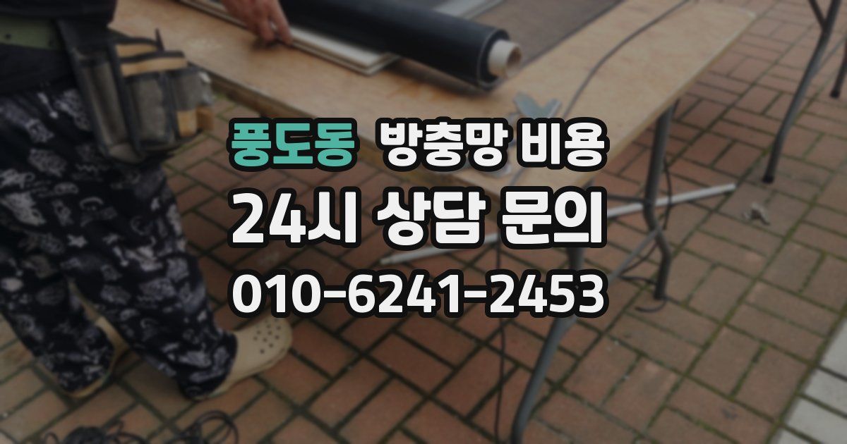 풍도동 방충망 비용
