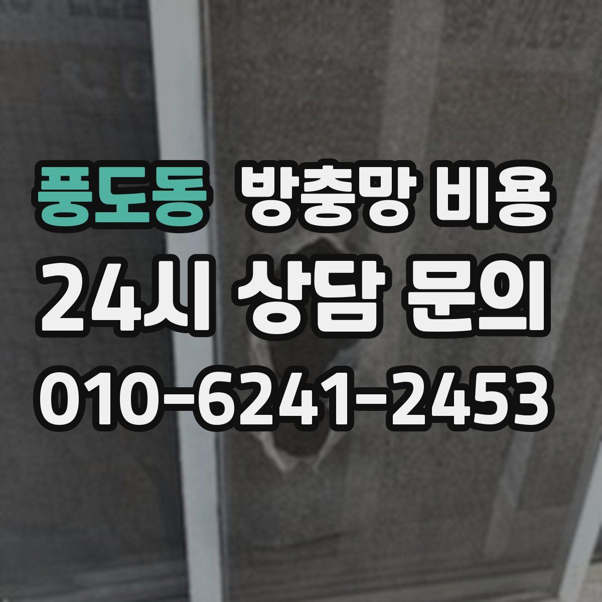 풍도동 방충망 비용