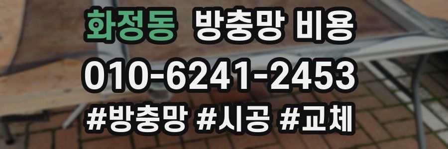 화정동 방충망 비용