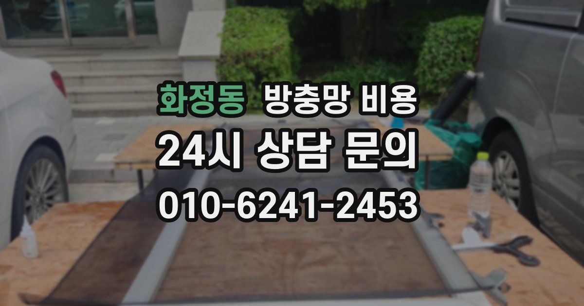 화정동 방충망 비용