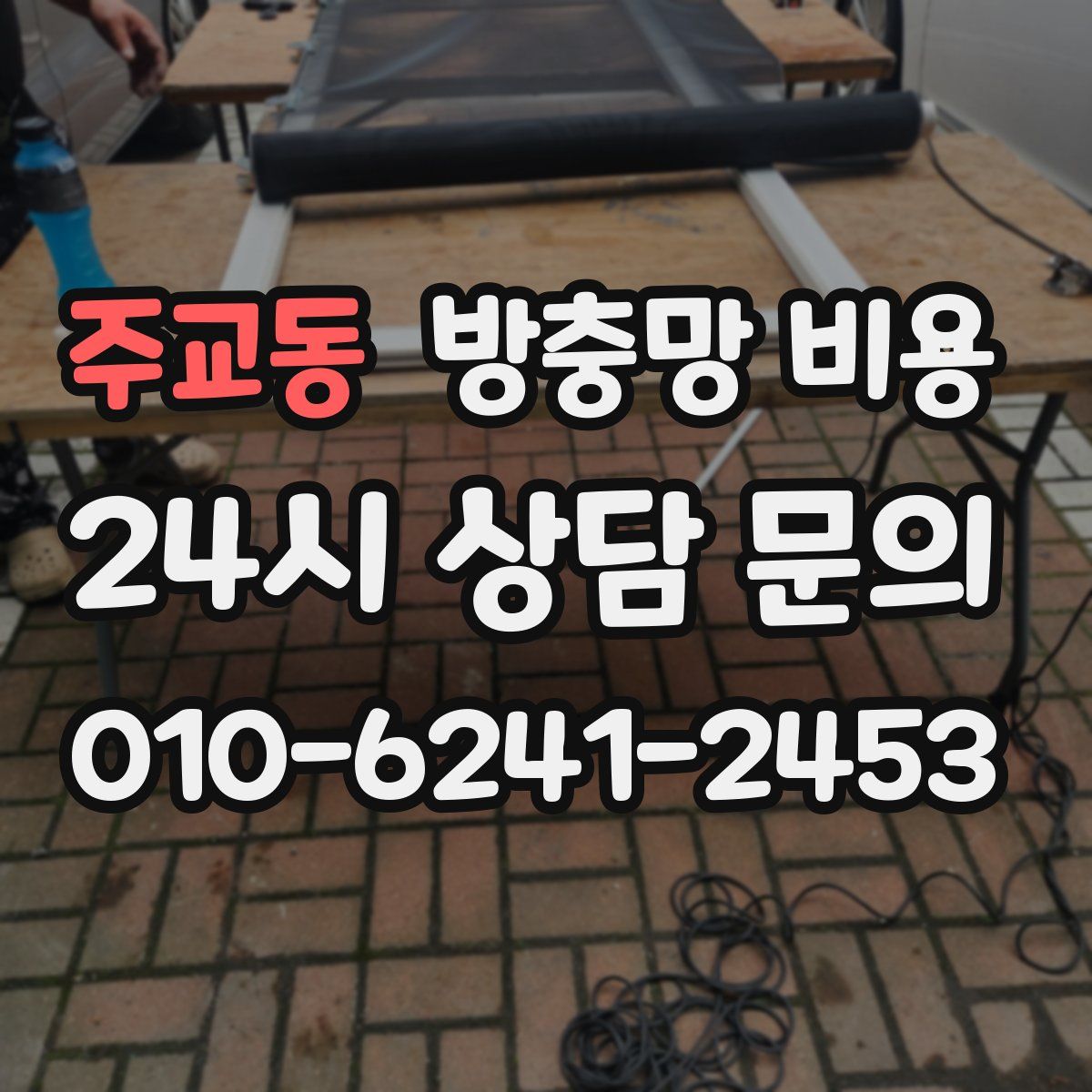 주교동 방충망 비용