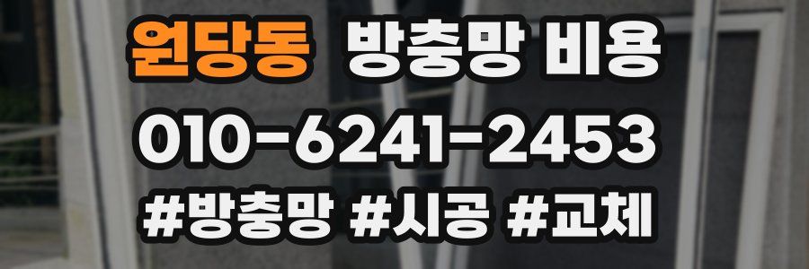 원당동 방충망 비용