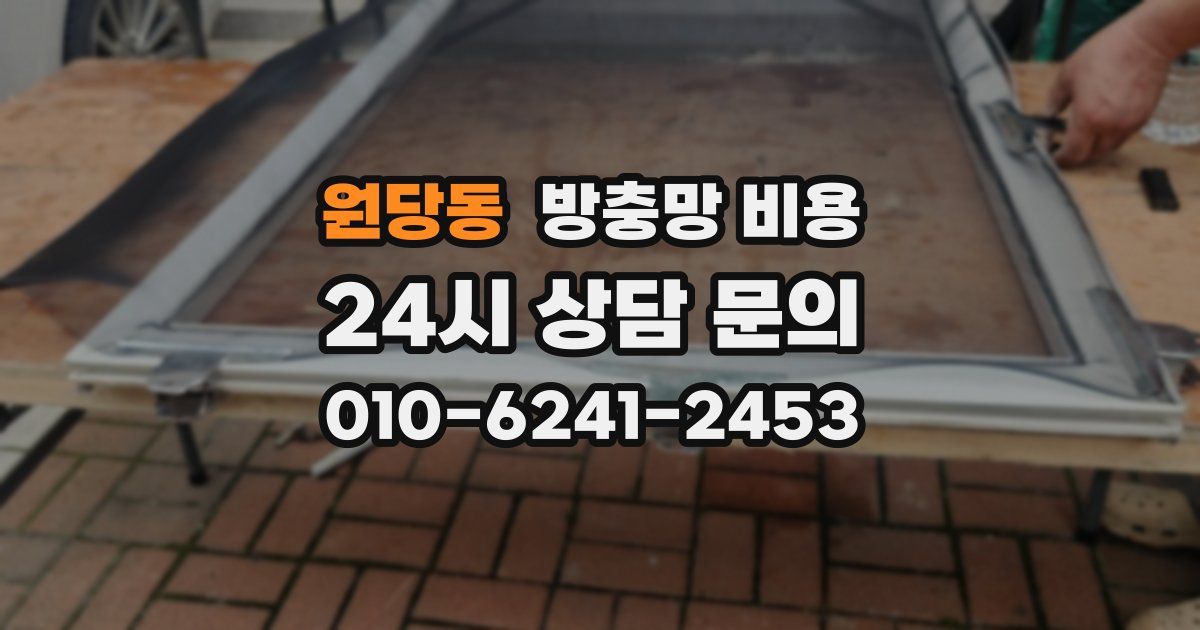 원당동 방충망 비용