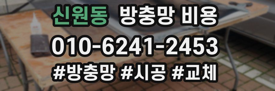 신원동 방충망 비용
