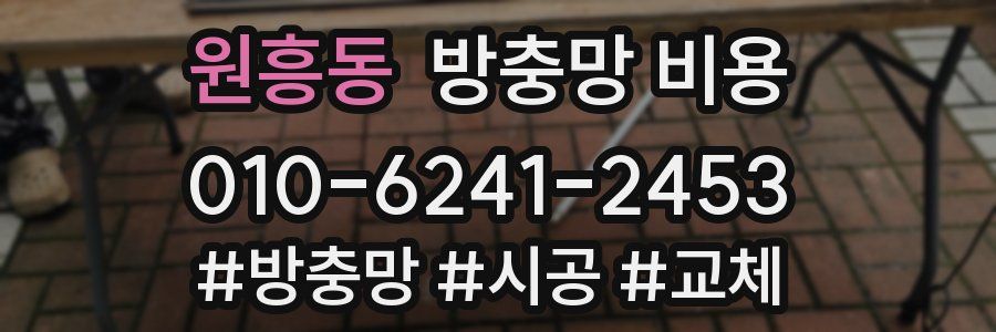 원흥동 방충망 비용