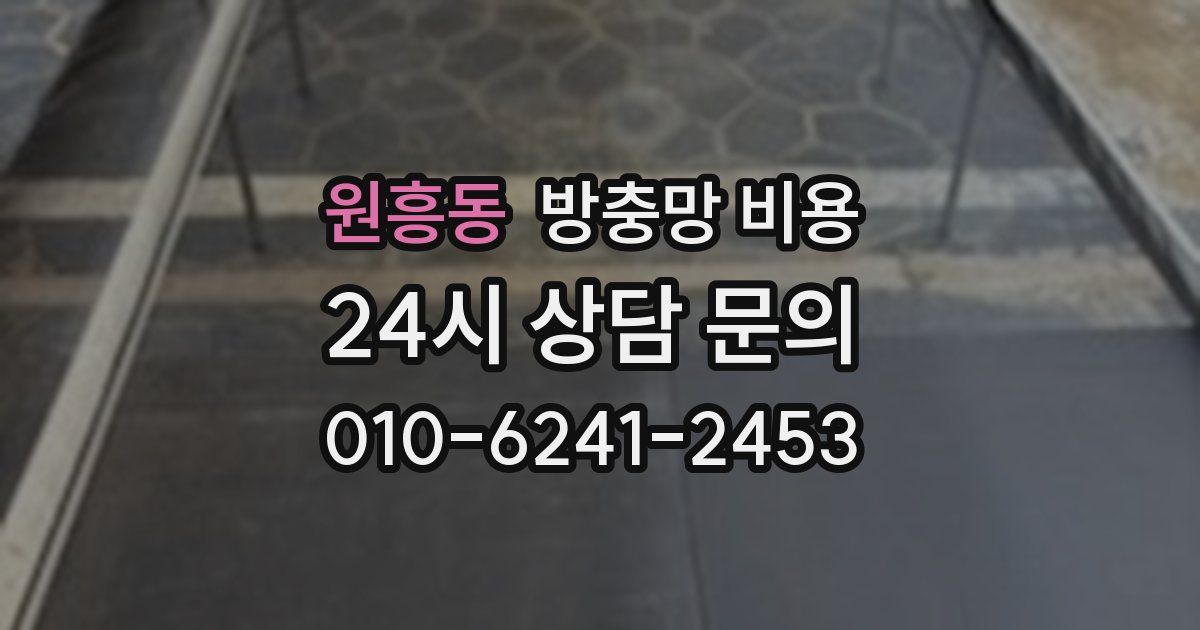 원흥동 방충망 비용