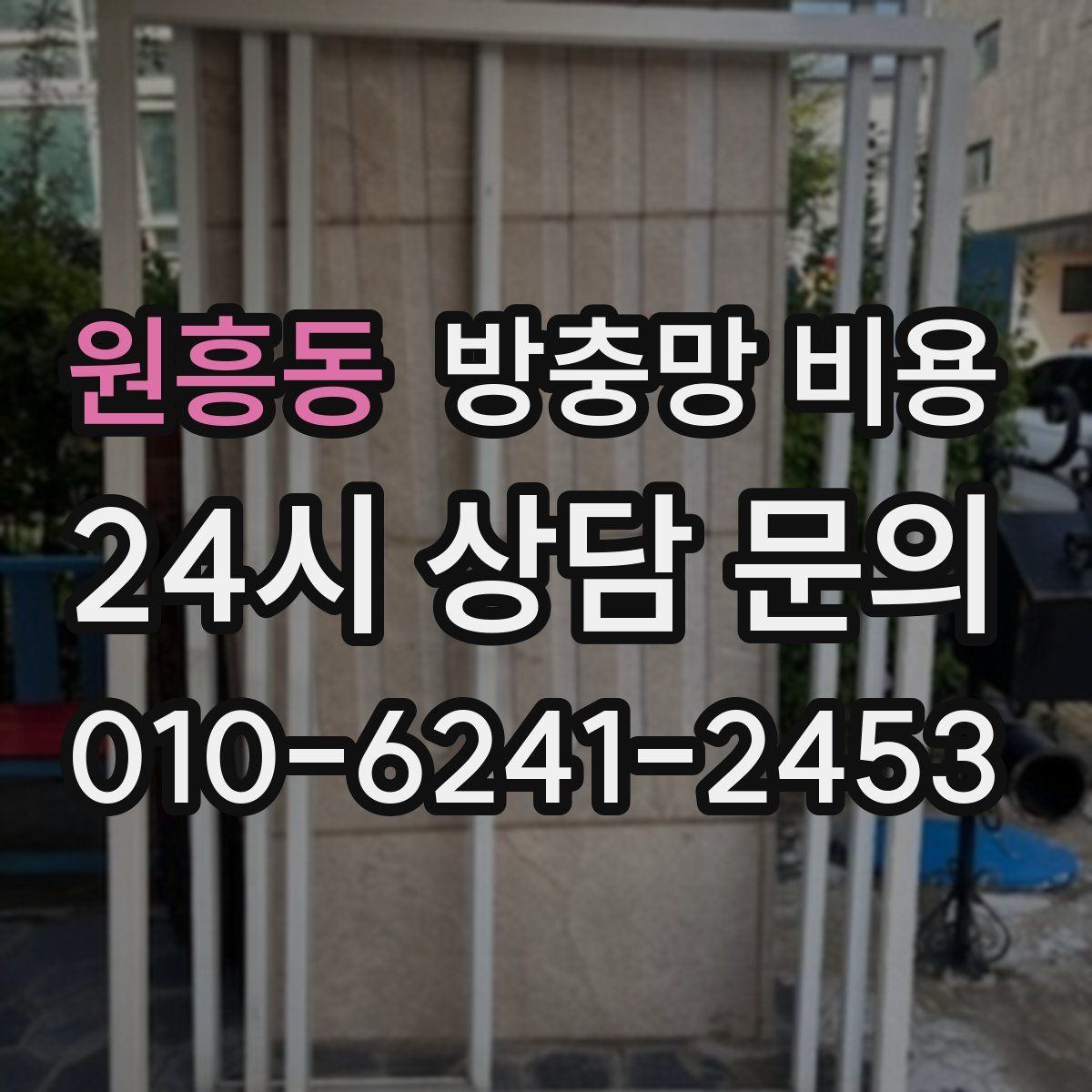 원흥동 방충망 비용
