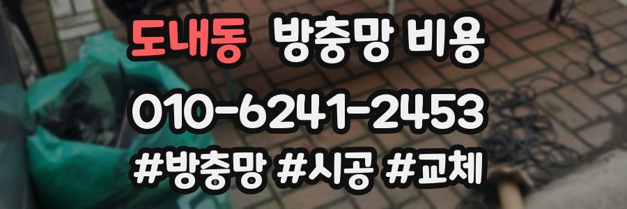 도내동 방충망 비용