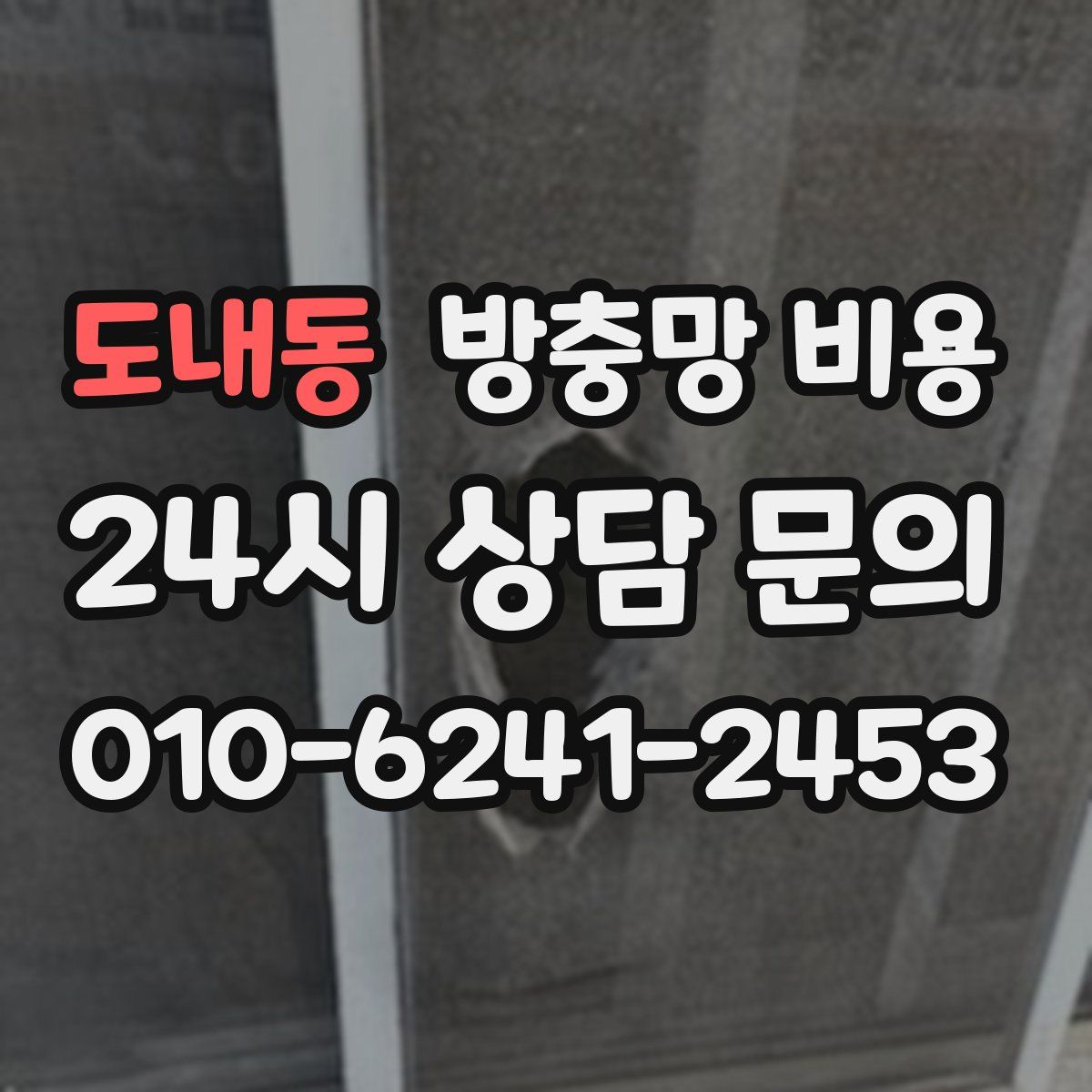 도내동 방충망 비용