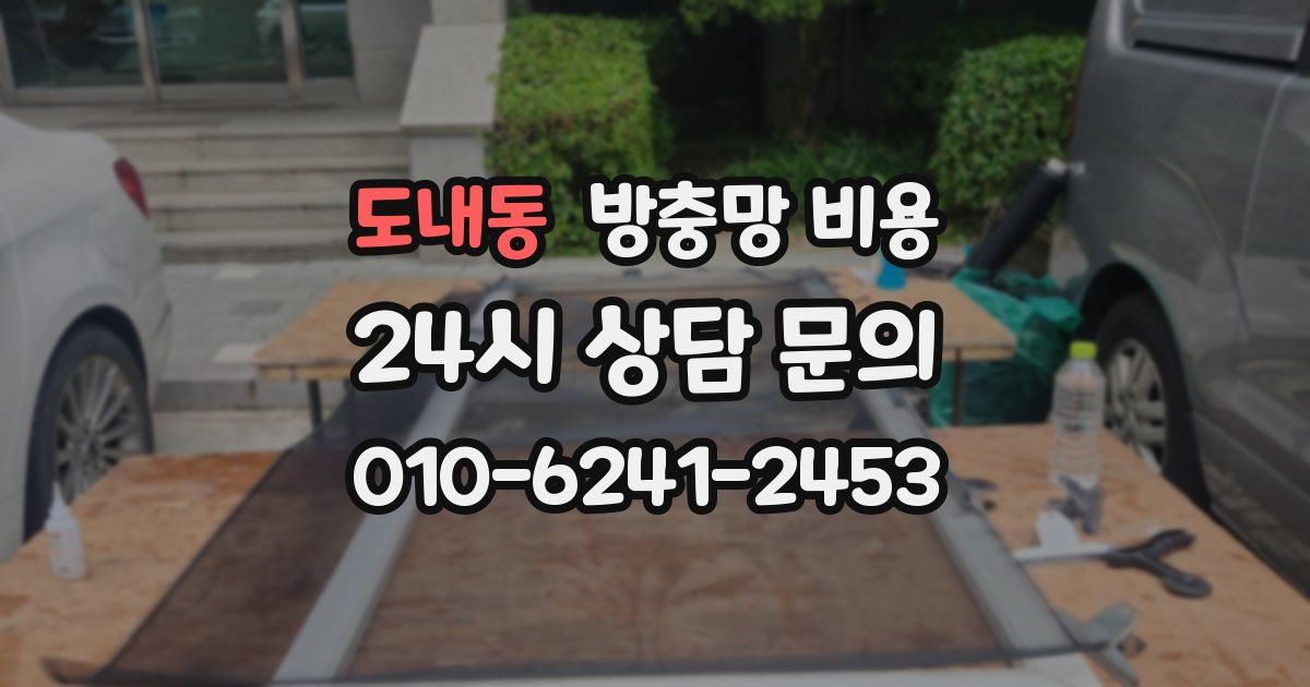도내동 방충망 비용