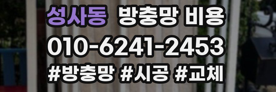 성사동 방충망 비용