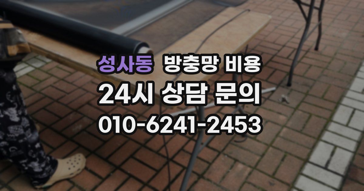 성사동 방충망 비용