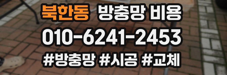 북한동 방충망 비용