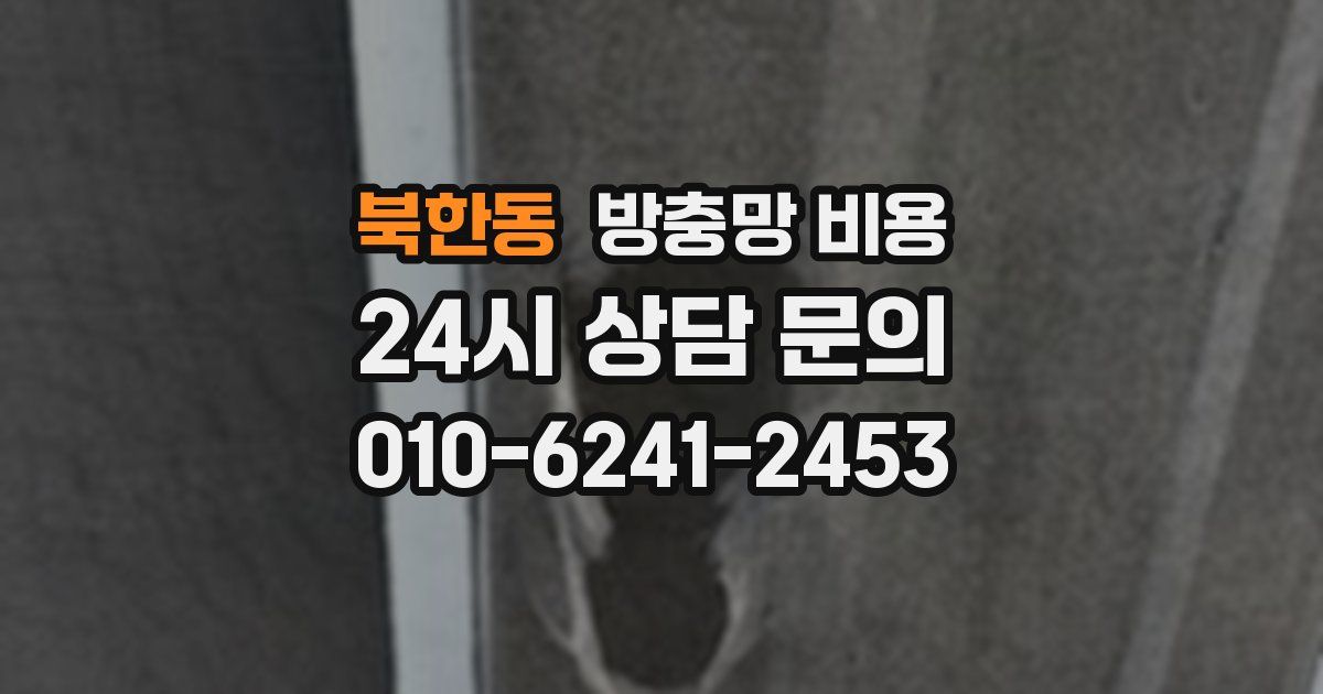 북한동 방충망 비용