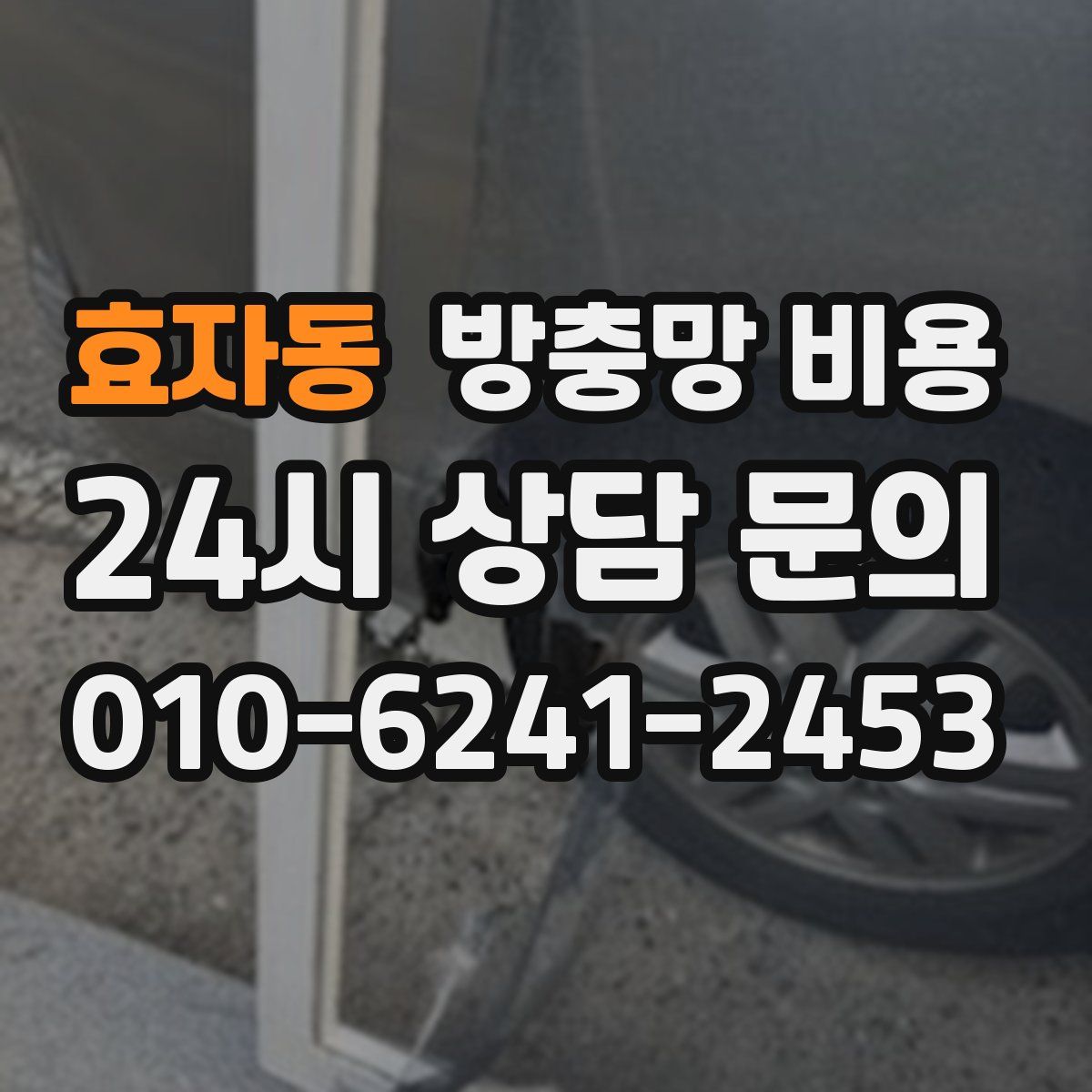 효자동 방충망 비용