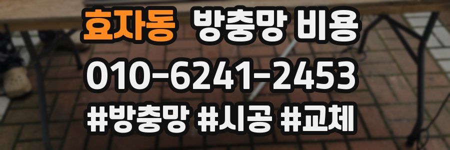 효자동 방충망 비용