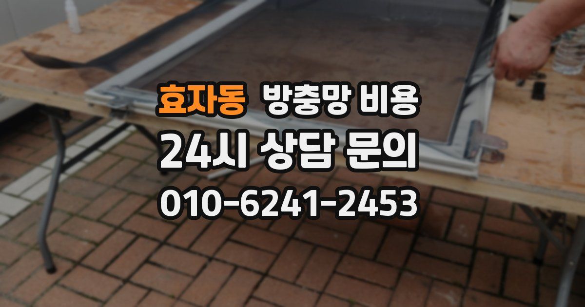 효자동 방충망 비용