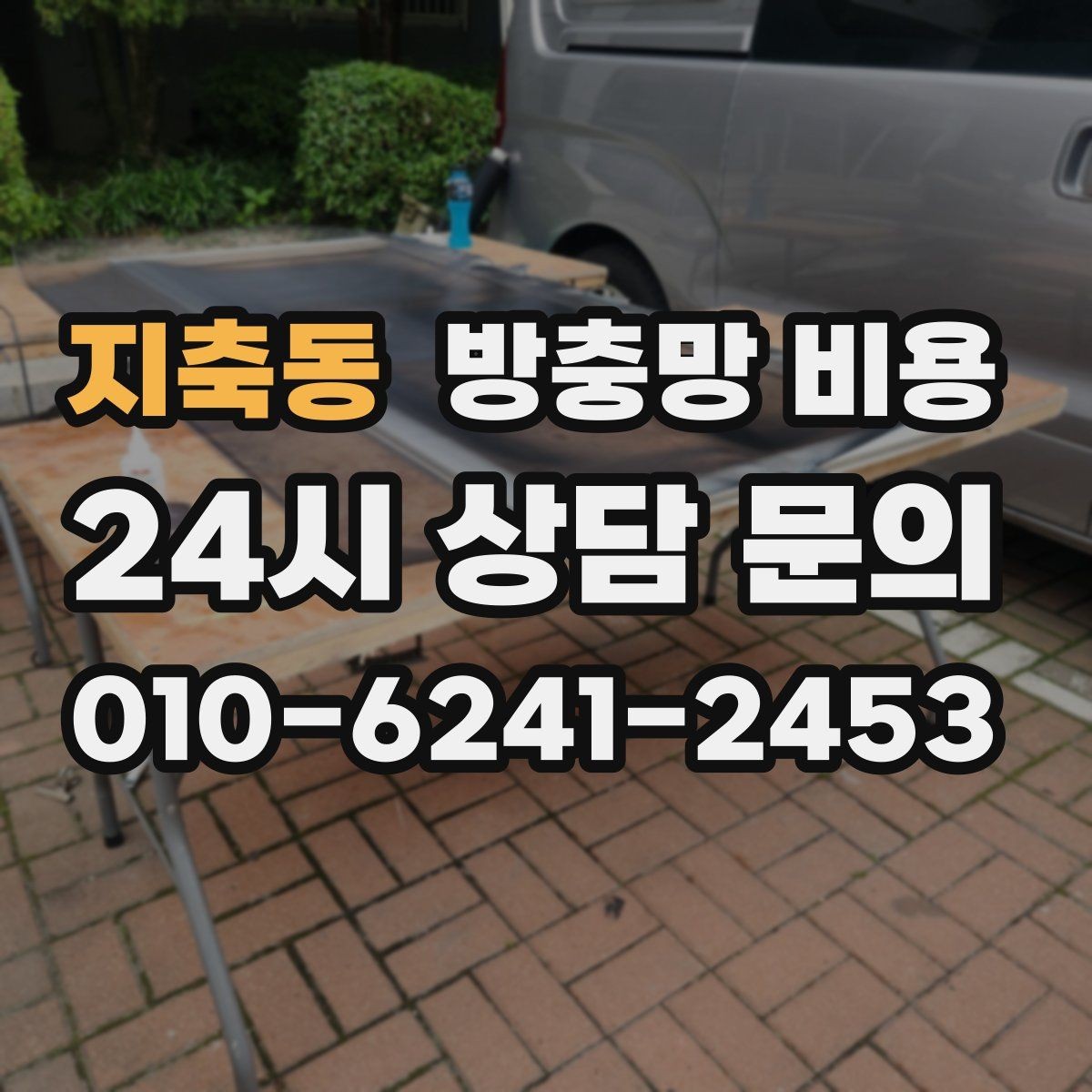 지축동 방충망 비용 실내 쾌적함에 영향을 주는 요소