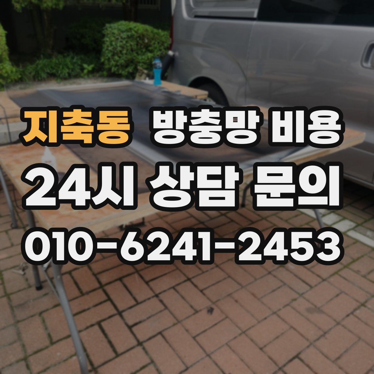지축동 방충망 비용