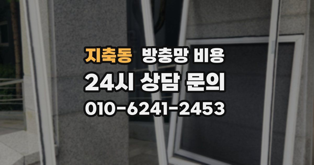지축동 방충망 비용