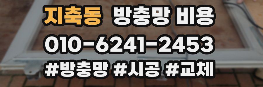 지축동 방충망 비용