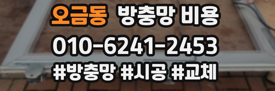 오금동 방충망 비용