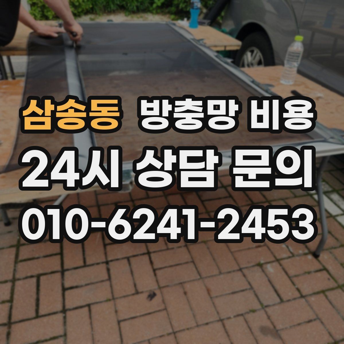 삼송동 방충망 비용 오래된 망을 교체할 때 알아둘 점