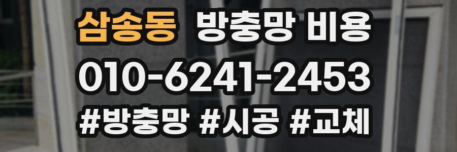 삼송동 방충망 비용