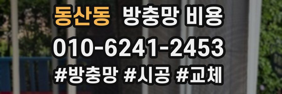 동산동 방충망 비용