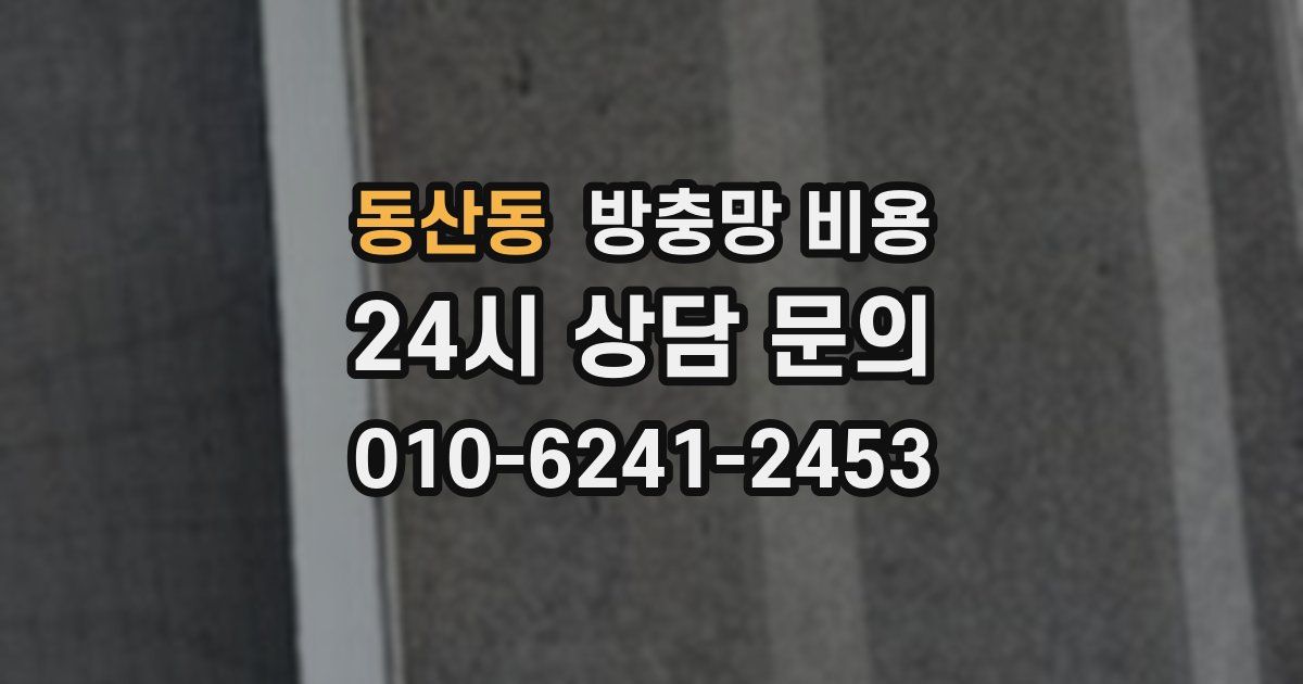 동산동 방충망 비용