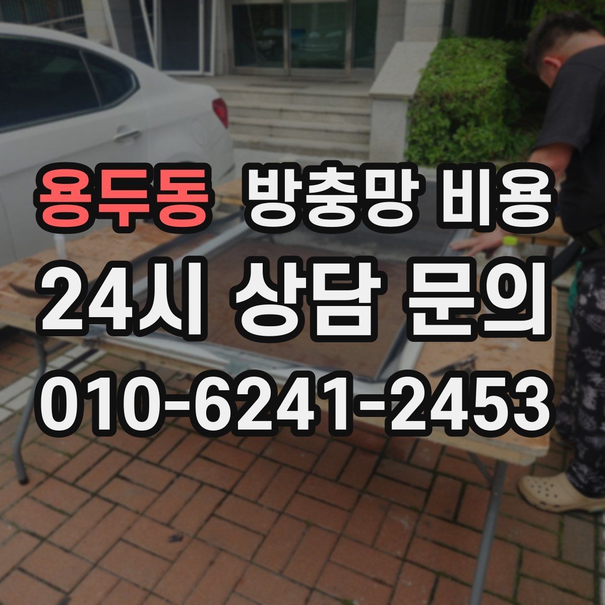 용두동 방충망 비용 안내문을 볼 때 헷갈리는 표현들