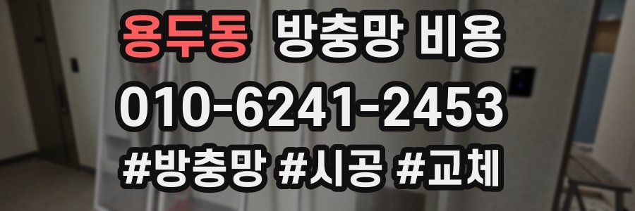 용두동 방충망 비용