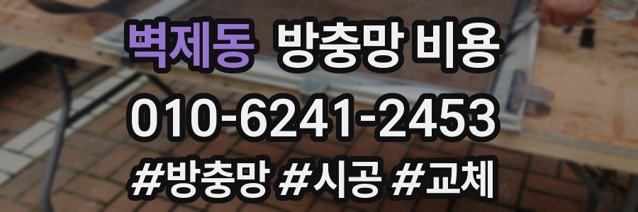 벽제동 방충망 비용