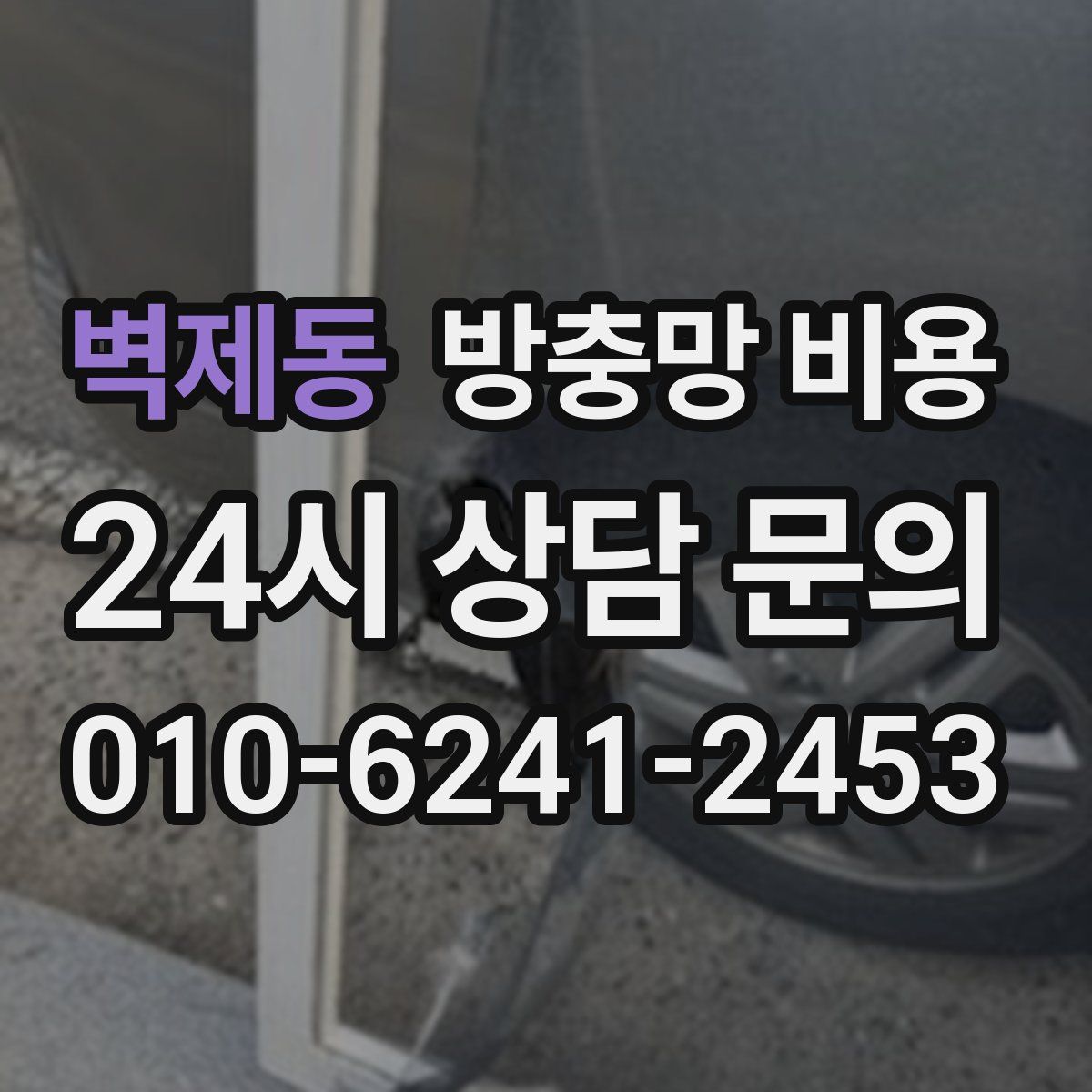 벽제동 방충망 비용