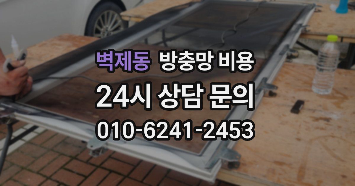 벽제동 방충망 비용