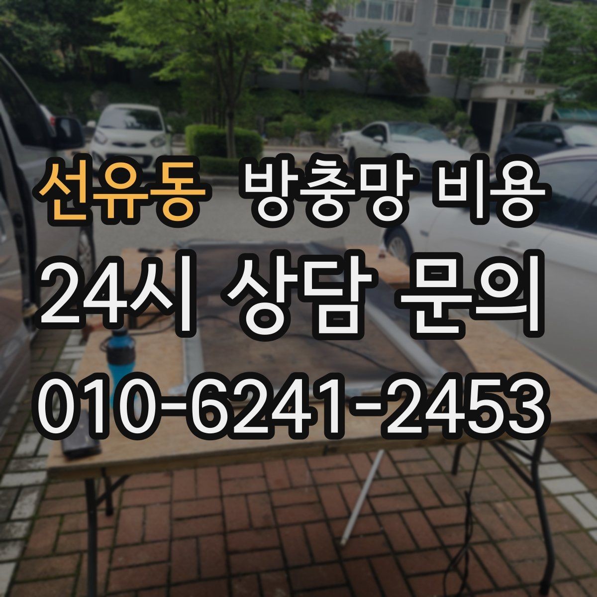 선유동 방충망 비용 산정에 영향을 주는 현장 변수