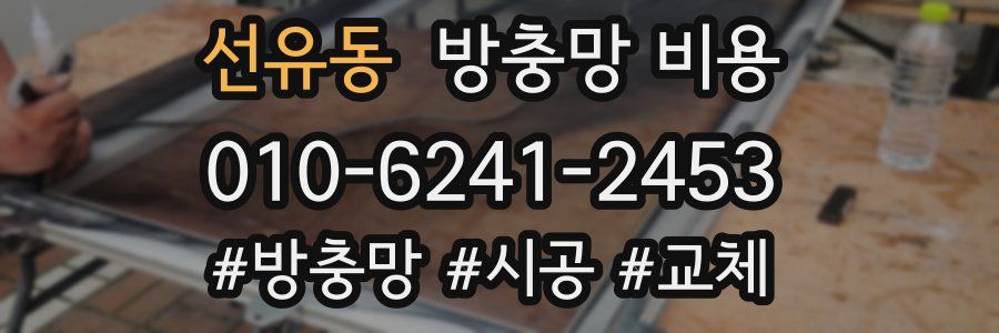 선유동 방충망 비용