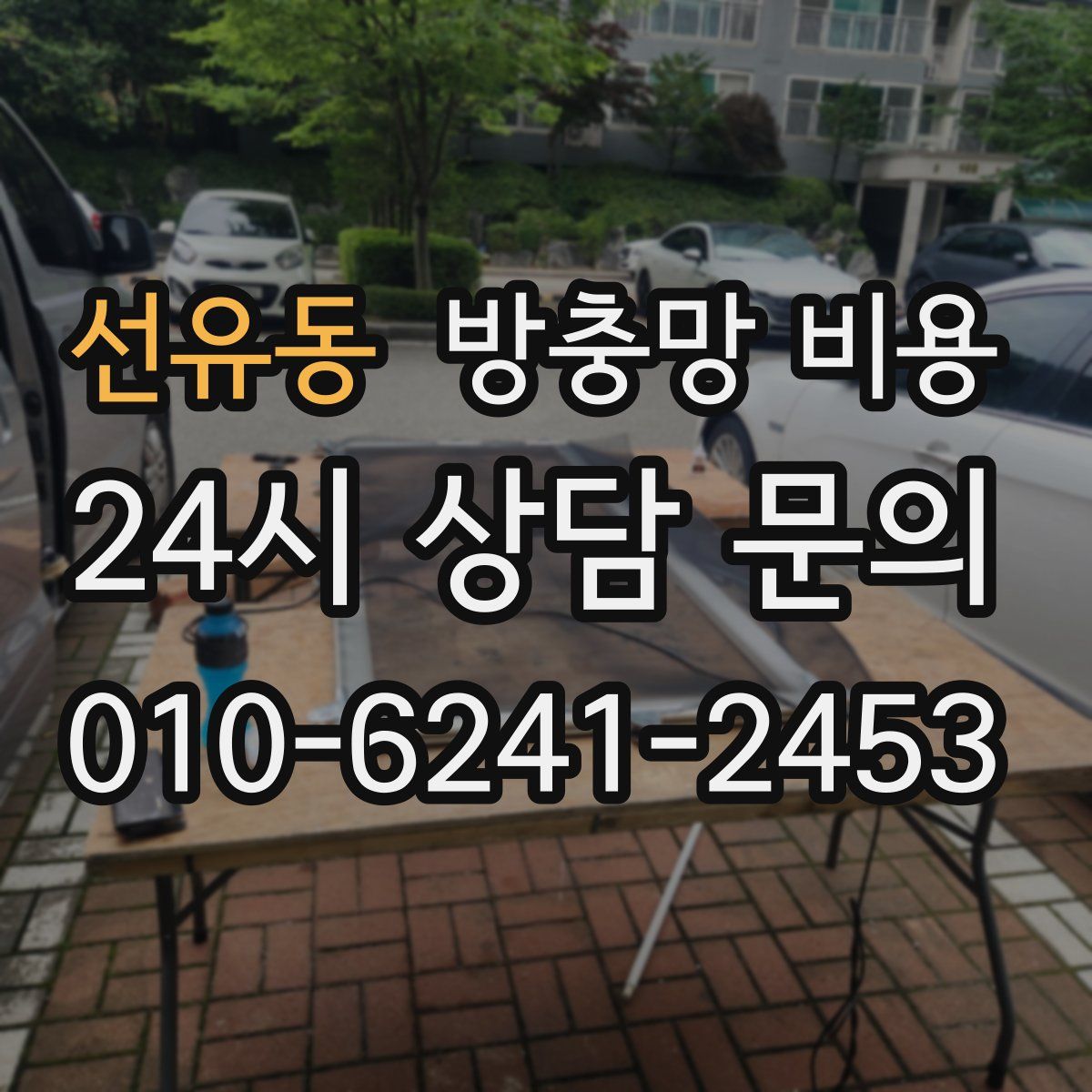 선유동 방충망 비용