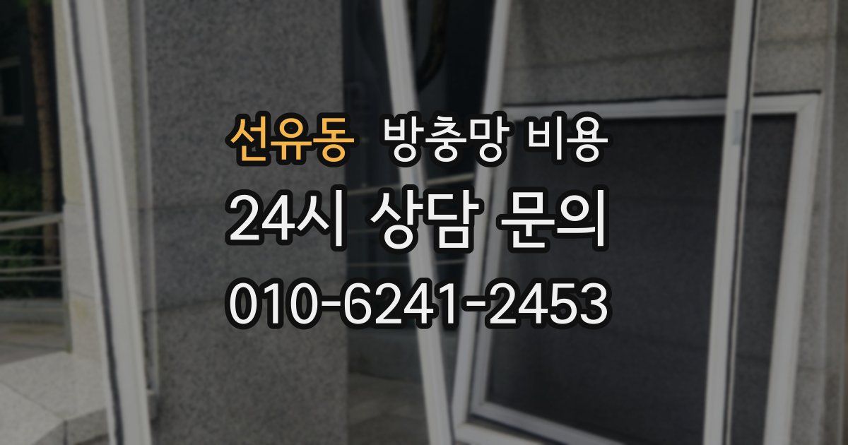 선유동 방충망 비용