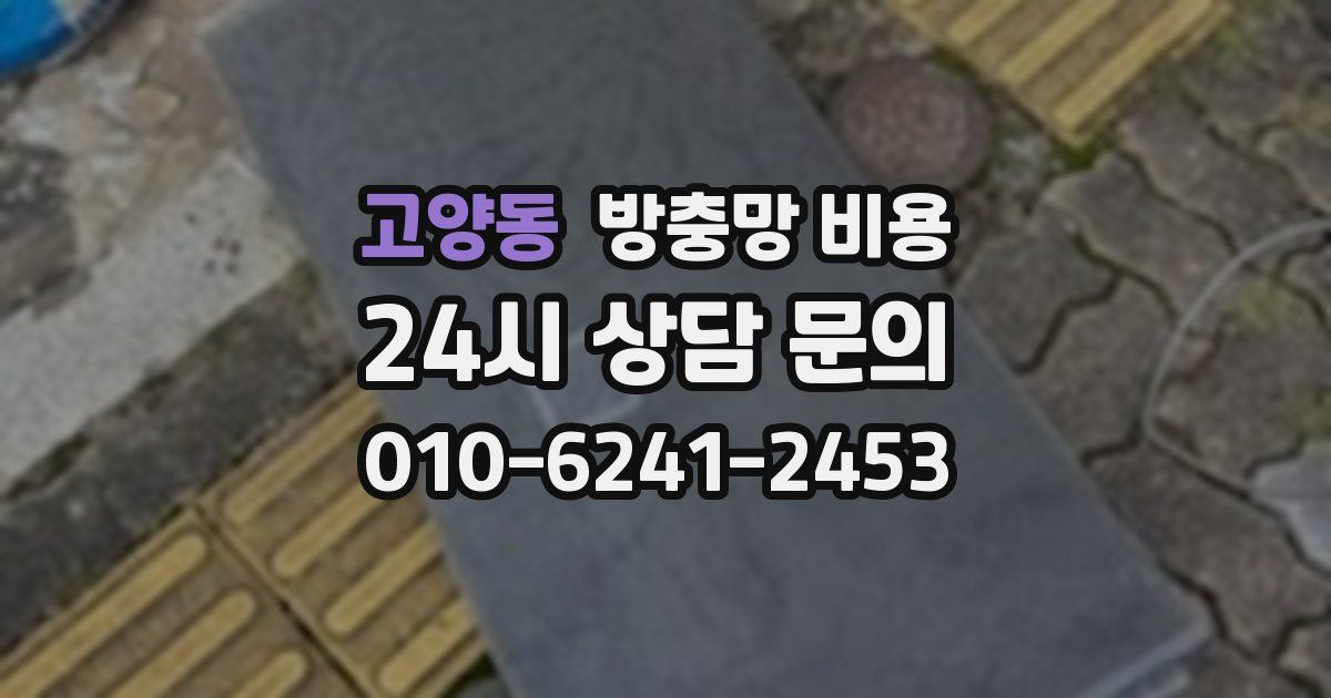고양동 방충망 비용