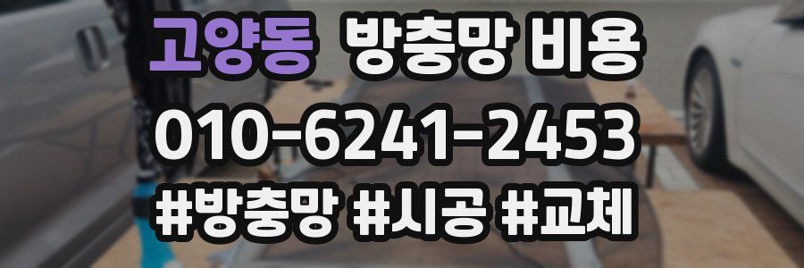 고양동 방충망 비용