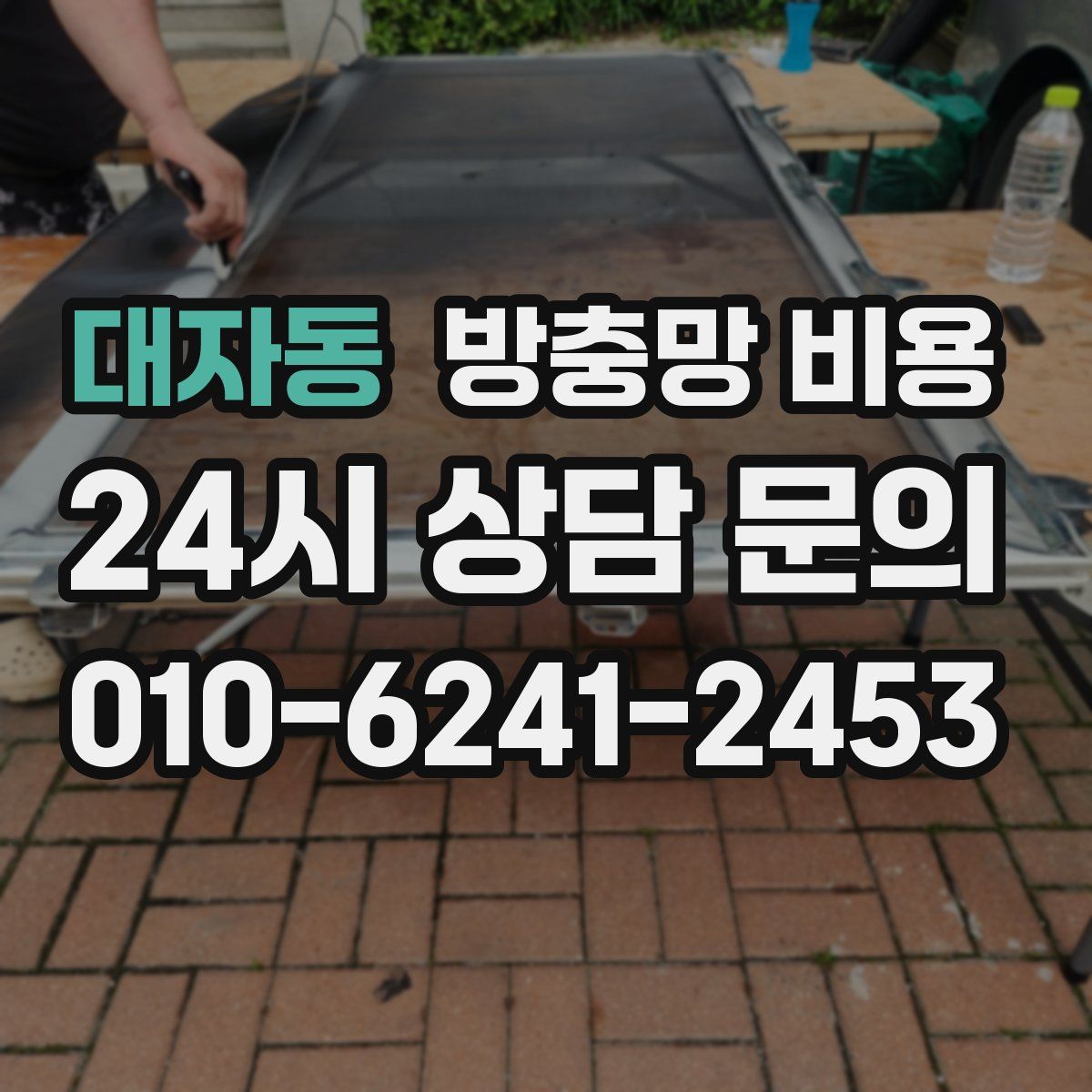 대자동 방충망 비용
